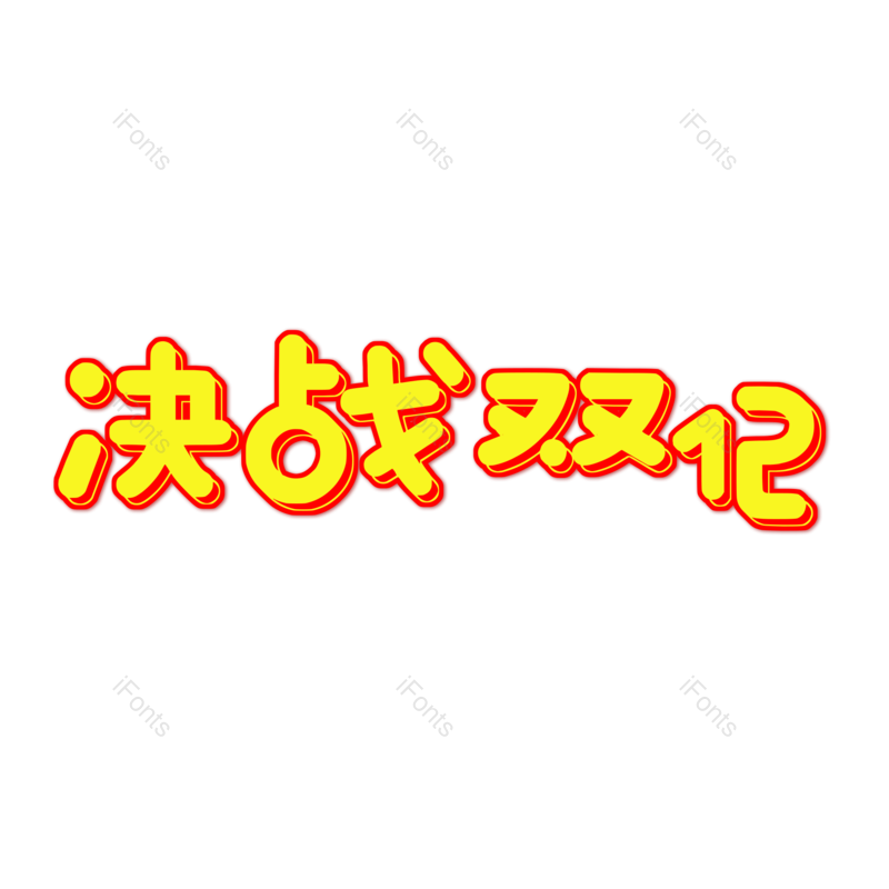 艺术字图片,元素,PNG,免抠素材